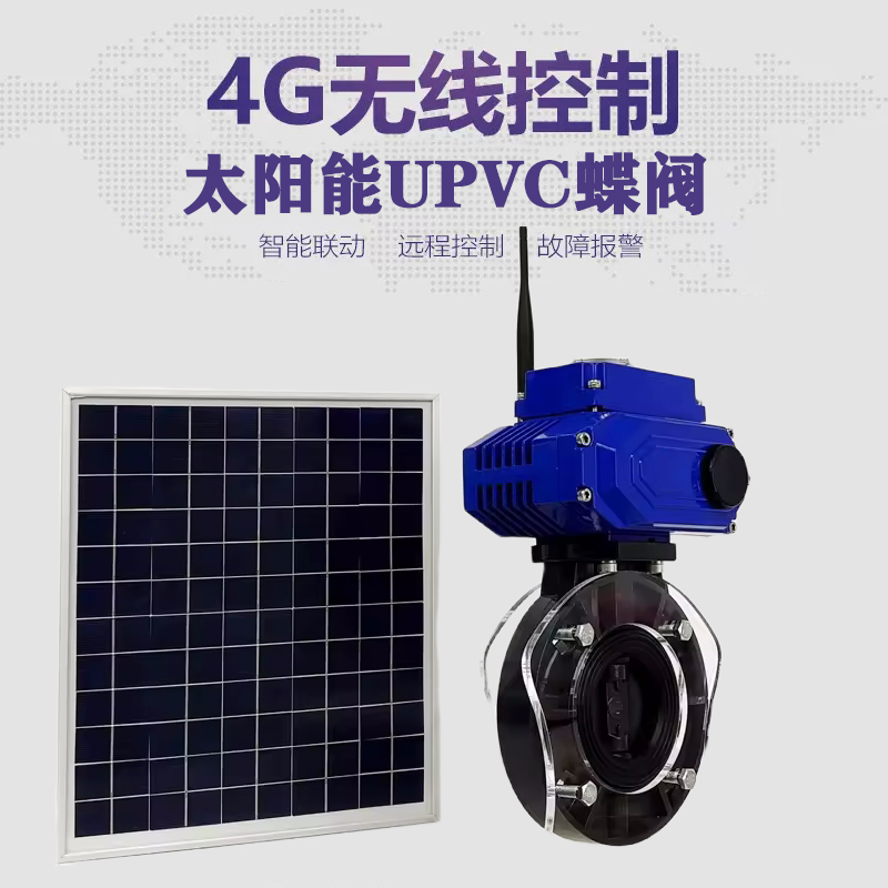 大名皓久 无线太阳能远程控制蝶阀 光伏板发电 精准控制 开关迅速 农田灌溉